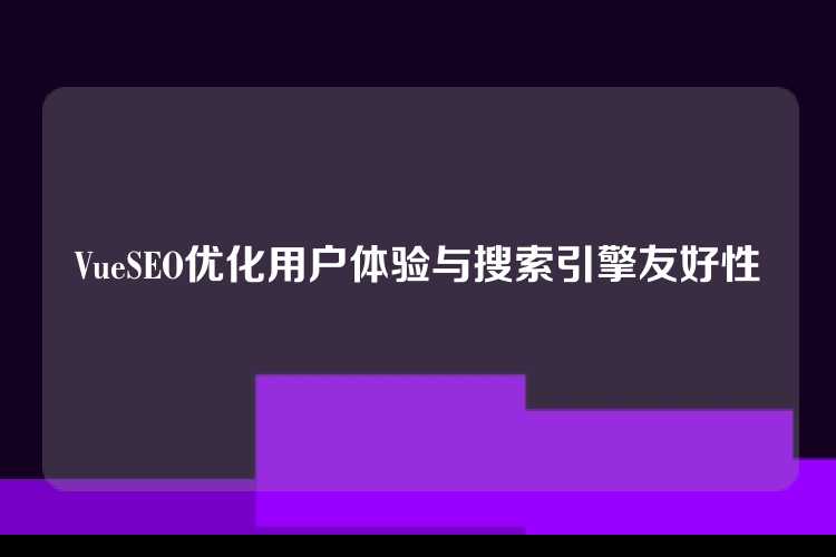 VueSEO优化用户体验与搜索引擎友好性