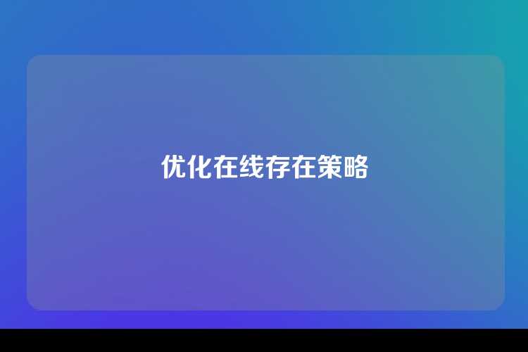优化在线存在策略