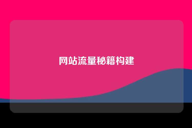 网站流量秘籍构建
