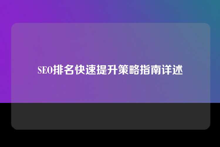 SEO排名快速提升策略指南详述
