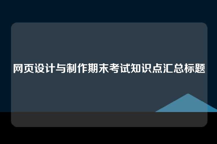 网页设计与制作期末考试知识点汇总标题