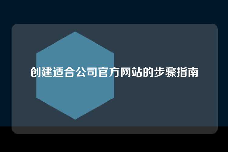 创建适合公司官方网站的步骤指南
