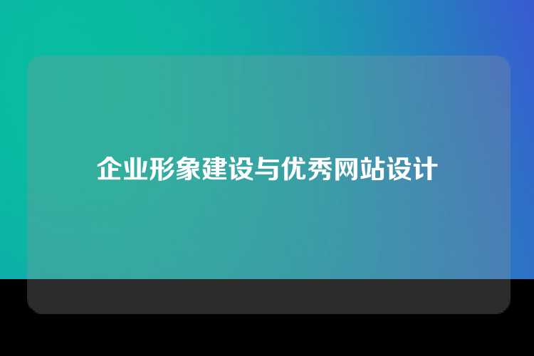 企业形象建设与优秀网站设计