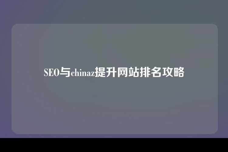 SEO与chinaz提升网站排名攻略