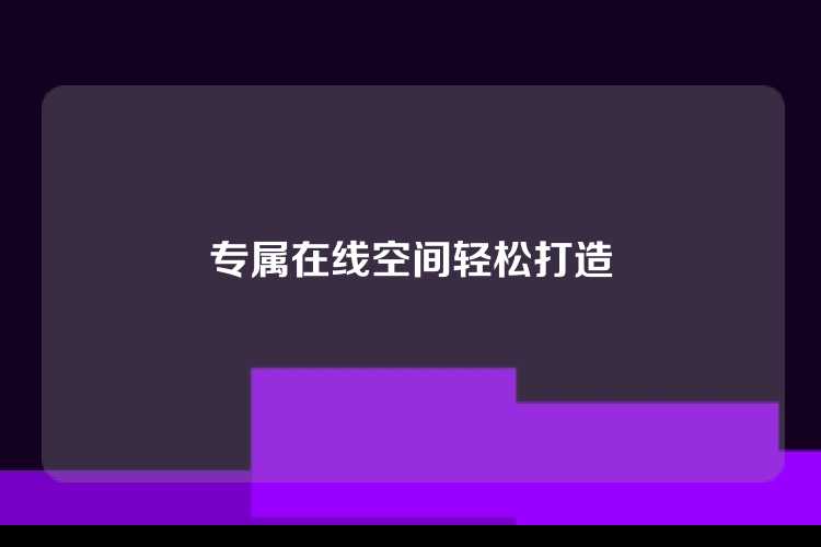 专属在线空间轻松打造