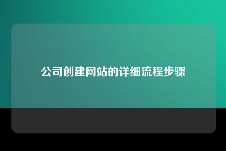 公司创建网站的详细流程步骤