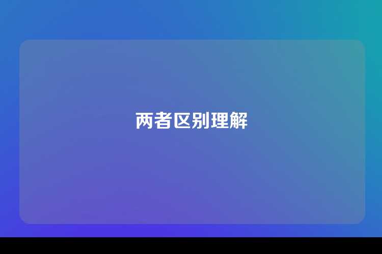 两者区别理解