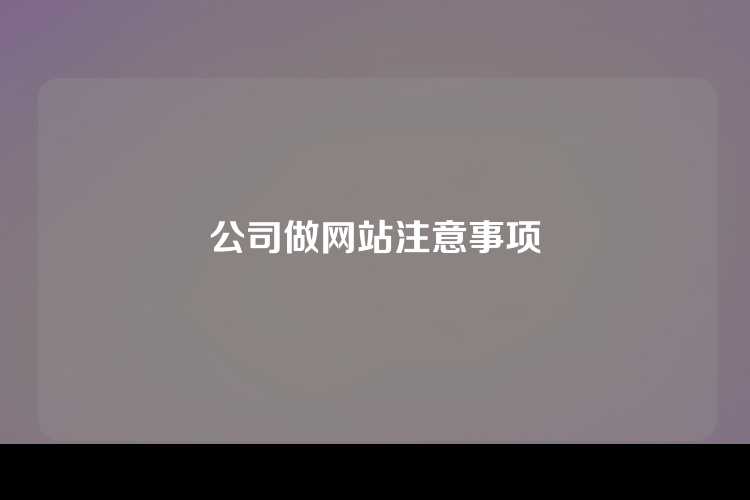 公司做网站注意事项