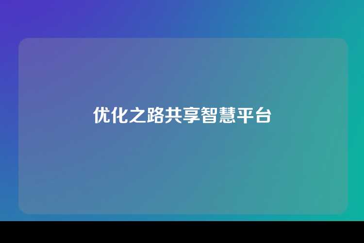 优化之路共享智慧平台