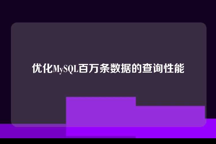 优化MySQL百万条数据的查询性能