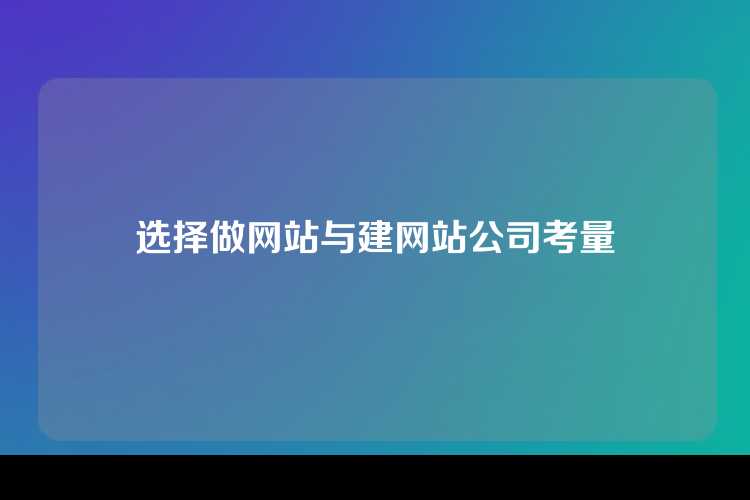 选择做网站与建网站公司考量