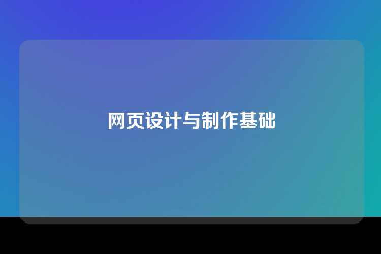 网页设计与制作基础