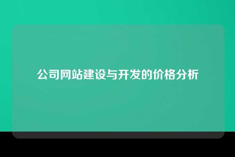 公司网站建设与开发的价格分析