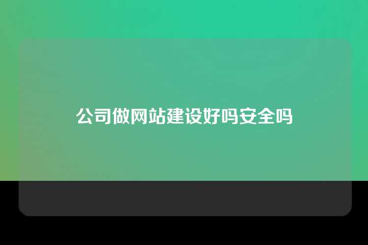 公司做网站建设好吗安全吗