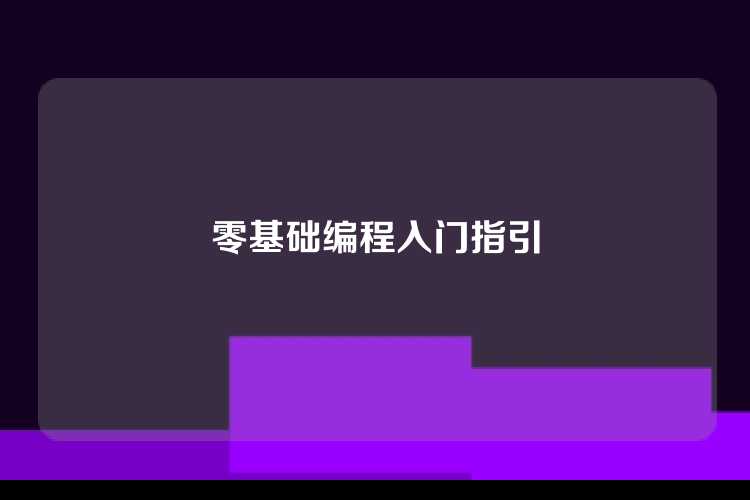 零基础编程入门指引