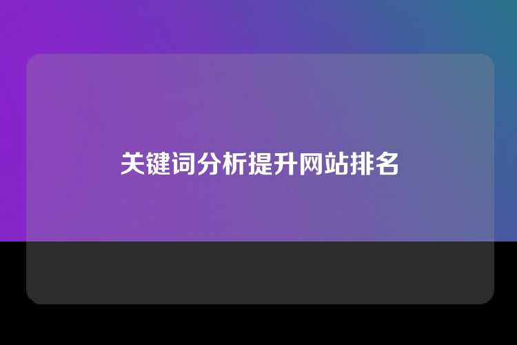 关键词分析提升网站排名