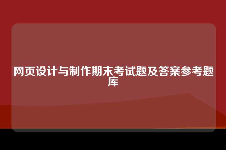 网页设计与制作期末考试题及答案参考题库