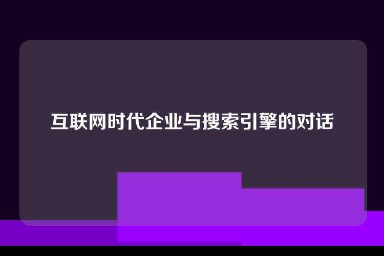 互联网时代企业与搜索引擎的对话