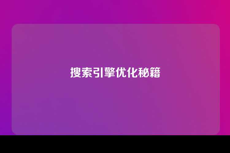 搜索引擎优化秘籍