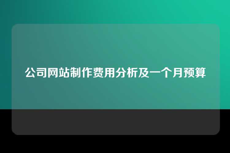 公司网站制作费用分析及一个月预算
