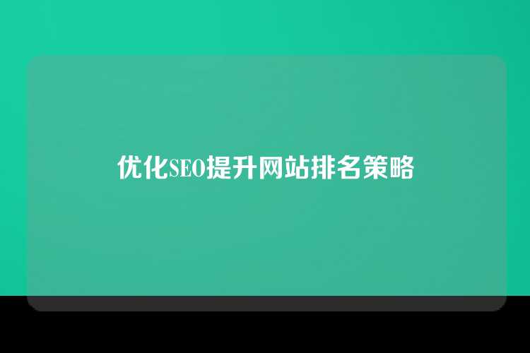 优化SEO提升网站排名策略