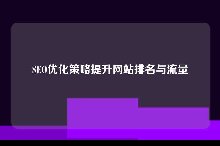 SEO优化策略提升网站排名与流量