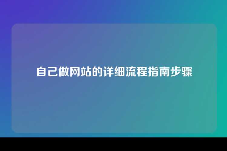 自己做网站的详细流程指南步骤