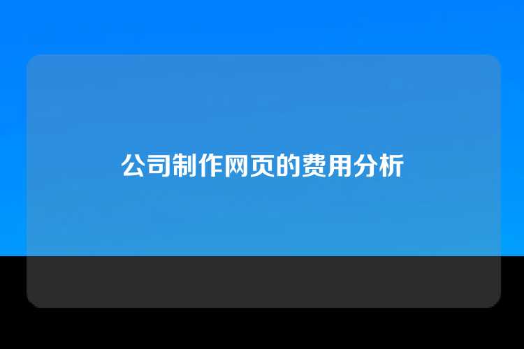公司制作网页的费用分析