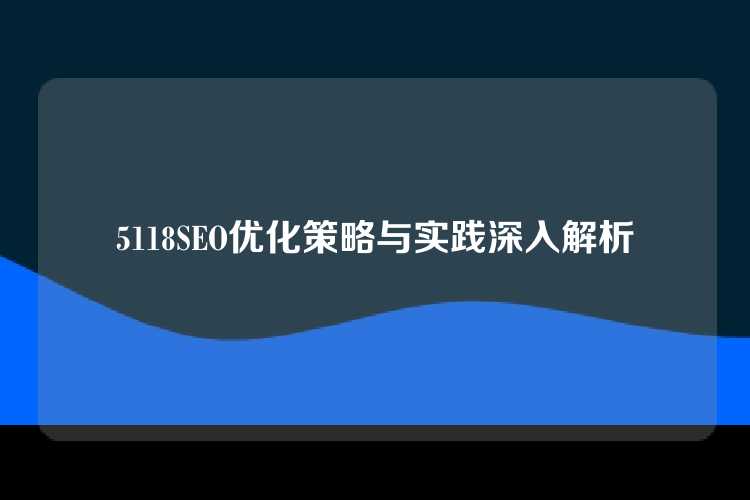 5118SEO优化策略与实践深入解析