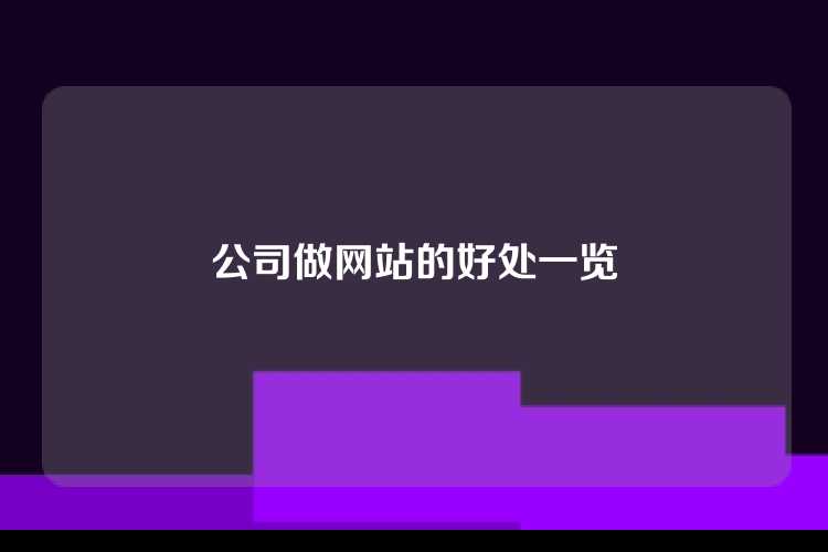 公司做网站的好处一览