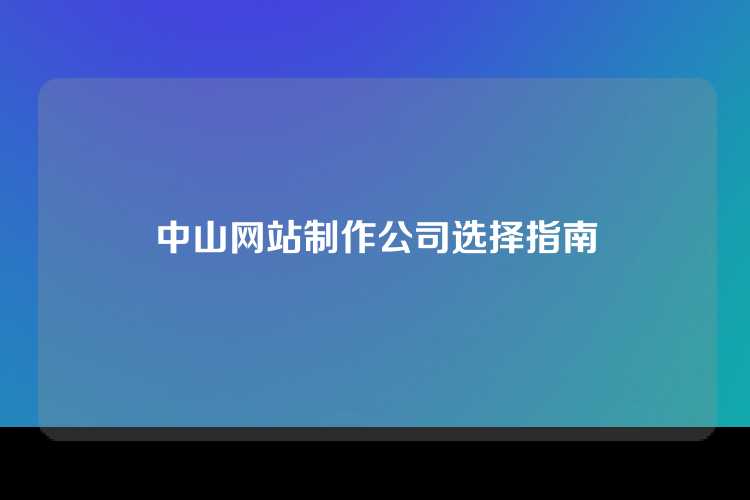 中山网站制作公司选择指南