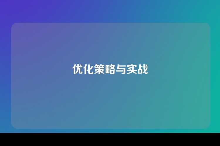 优化策略与实战