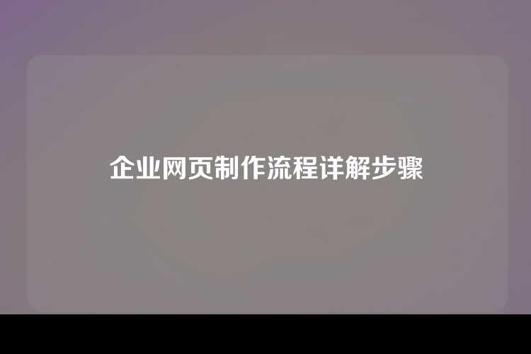 企业网页制作流程详解步骤