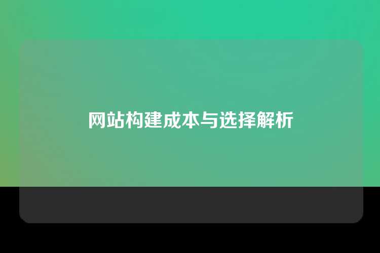 网站构建成本与选择解析
