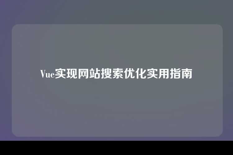 Vue实现网站搜索优化实用指南