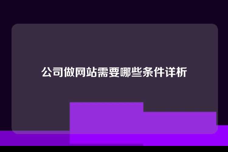 公司做网站需要哪些条件详析