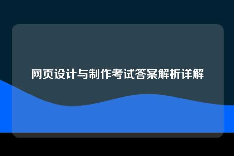 网页设计与制作考试答案解析详解