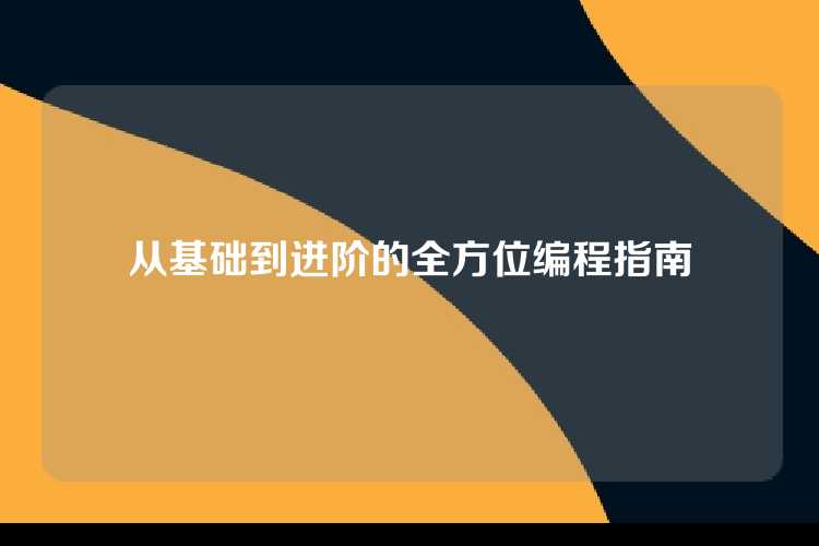 从基础到进阶的全方位编程指南