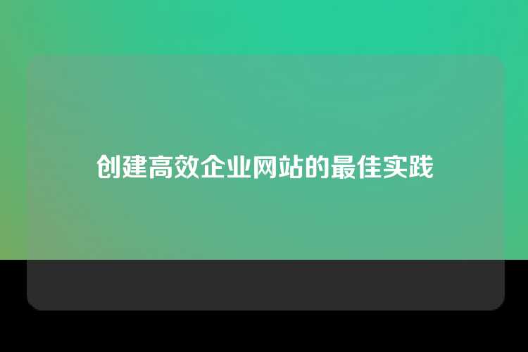 创建高效企业网站的最佳实践
