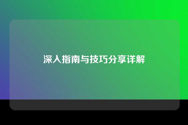 深入指南与技巧分享详解