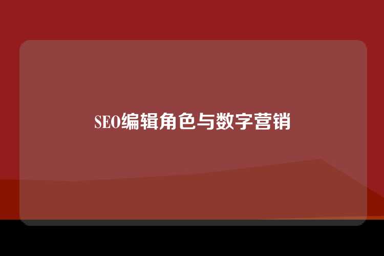 SEO编辑角色与数字营销