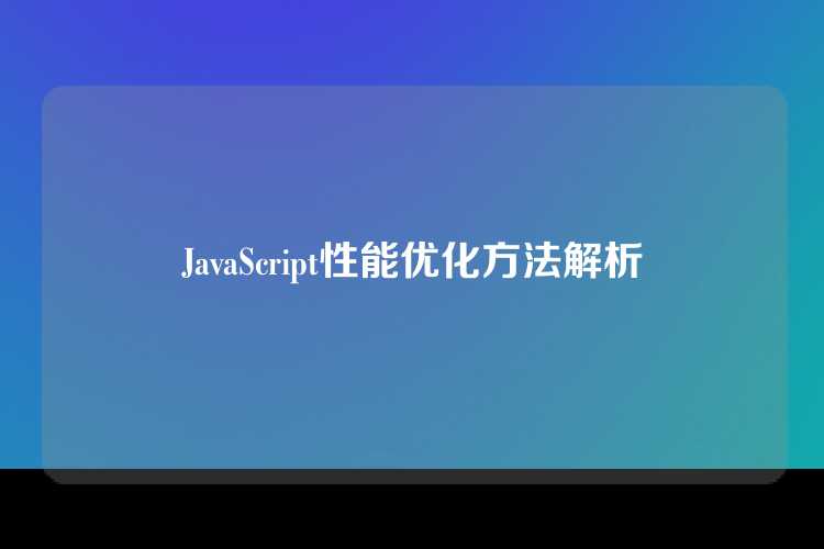 JavaScript性能优化方法解析