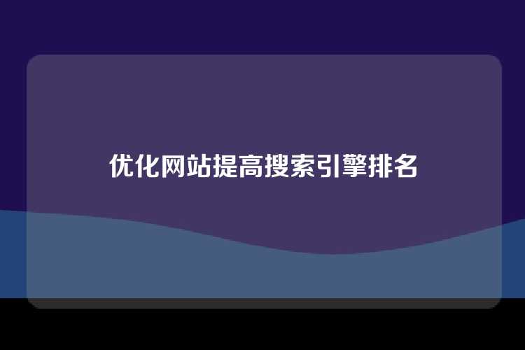 优化网站提高搜索引擎排名