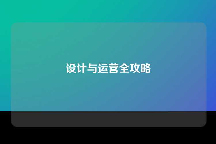 设计与运营全攻略