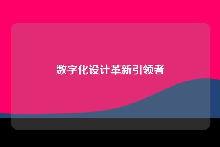 数字化设计革新引领者