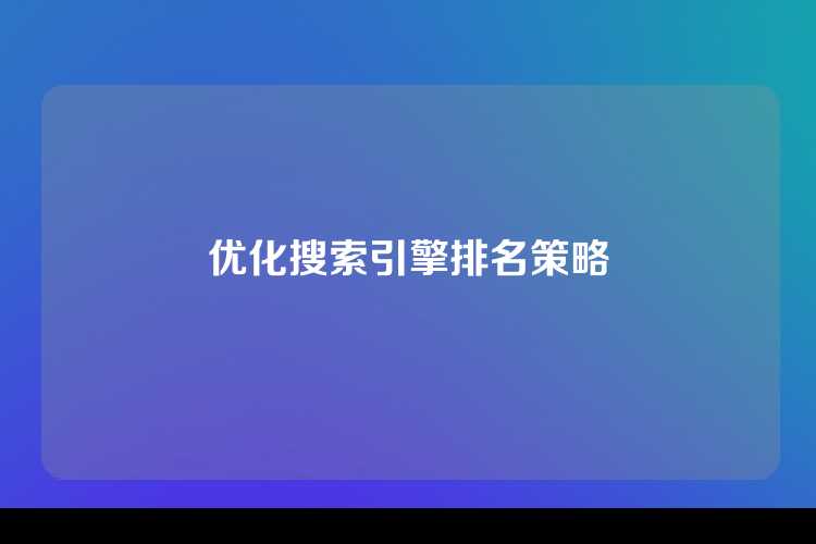 优化搜索引擎排名策略