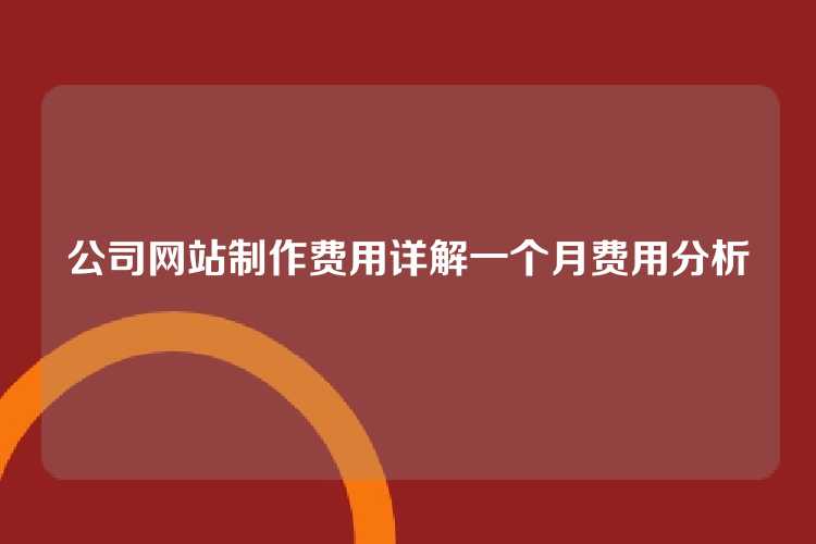 公司网站制作费用详解一个月费用分析
