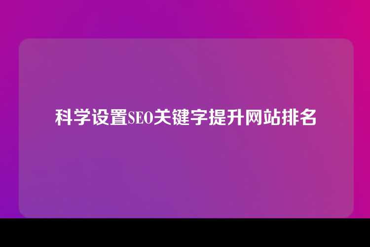 科学设置SEO关键字提升网站排名
