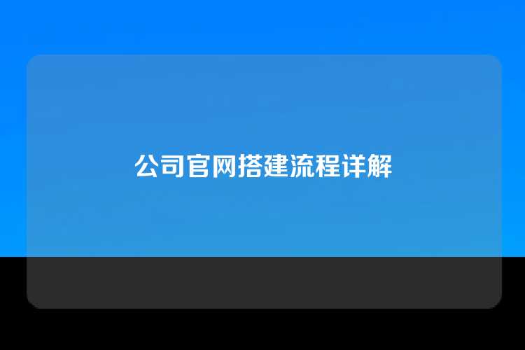 公司官网搭建流程详解