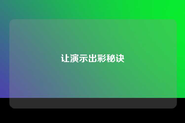 让演示出彩秘诀